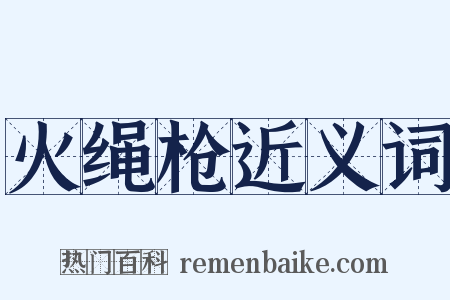 火绳枪近义词是什么意思的图片